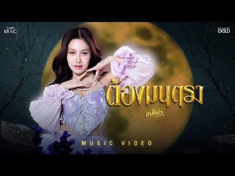 ต้องมนตรา - แป้งร่ำ ศิวนารี【OFFICIAL MV】