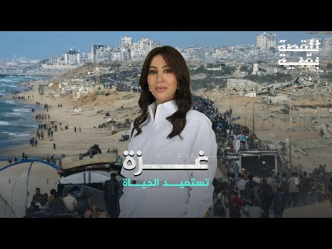 فيديو | للقصة بقية| غزة تستعيد الحياة