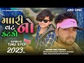 Mari Vat No Katko Anil Katara New Timli 2022 Arjun R Meda Tiger Bom Timli