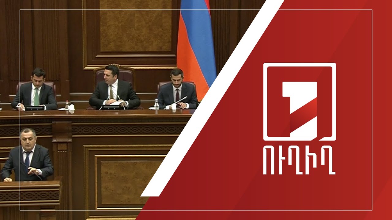 ԱԺ նիստ | ՈՒՂԻՂ