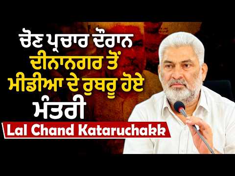 Lal Chand Kataruchakk Live from Dinanagar | ਚੋਣ ਪ੍ਰਚਾਰ ਦੌਰਾਨ ਦੀਨਾਨਗਰ ਤੋਂ ਮੀਡੀਆ ਦੇ ਰੁਬਰੂ ਹੋਏ ਮੰਤਰੀ