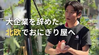 大企業を辞め、海外でおにぎり屋に挑戦する30歳の人生。【なぜあなたはデンマークへ?】
