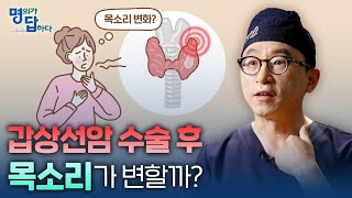 땡큐서울의원 하정훈 원장 갑상선암 수술 목소리