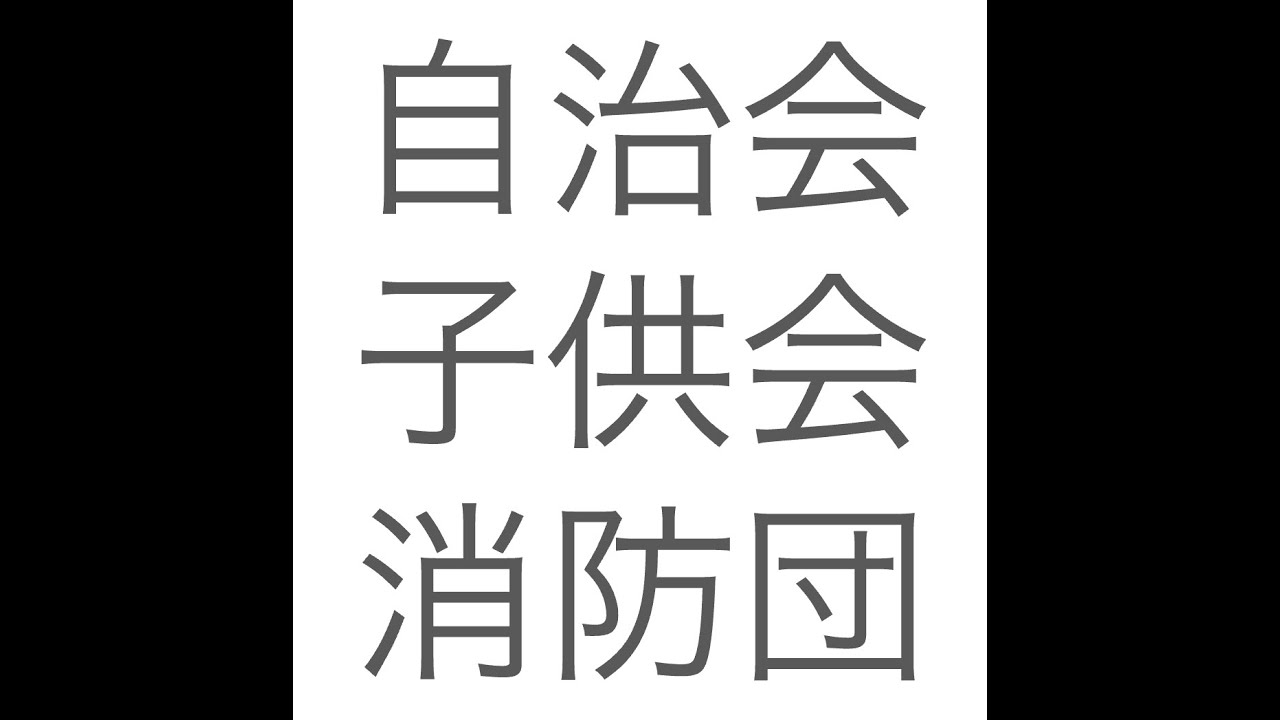 自治会・子供会・消防団の給料っていくらくらいなの？