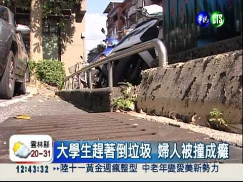 趕著倒垃圾... 大學生撞癱婦人