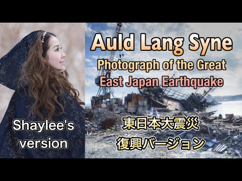 Auld Lang Syne(3.11東日本大震災復興Ver, 気仙沼) East Japan Earthquake photography