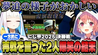 【にじ甲】再戦を誓った2人！夢追翔平の暴走が止まらず甲子園1の盛り上がりを見せるぱんだ立どじゃ高校【笹木咲/リゼ・ヘルエスタ/舞元啓介/天開司/実況_田中一朗】