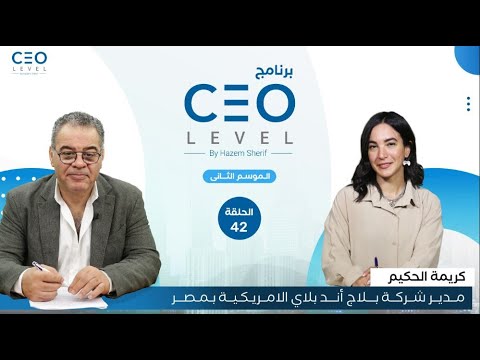 CEO level | حوار مع كريمة الحكيم مدير شركة بلاج أند بلاي الإمريكية للاستثمار