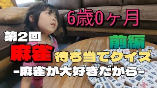 【第2回前編】麻雀待ち当てクイズ-麻雀が大好きな6歳0ヶ月の娘-