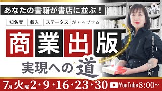 【7月23日】綛谷久美さん 「あなたの書籍が書店に並ぶ 商業出版実現への道📕」