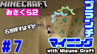 【みさくら2】#7 - ブランチマイニング！交易のために石炭を掘ろう！…のはずが…？【マインクラフト】【Mizuno Craft】