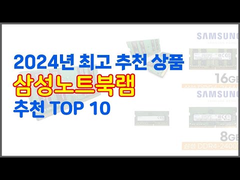 삼성노트북램 추천 후기와 판매량으로 증명된 가성비 최고 상품 10가지