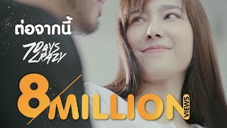 ต่อจากนี้ – 7Days Crazy