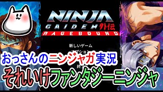 【NINJAGAIDEN RAGEBOUND】横スクロールドット絵ニンジャガ！【ニンジャガ】