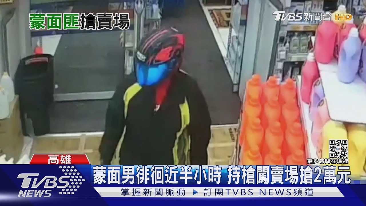 熟悉賣場動線？蒙面男徘徊近半小時　持槍闖賣場搶2萬元