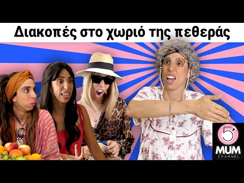 ΔΙΑΚΟΠΕΣ ΣΤΟ ΧΩΡΙΟ ΤΗΣ ΠΕΘΕΡΑΣ| 5 Minute Mum -Έλενα Χαραλαμπούδη