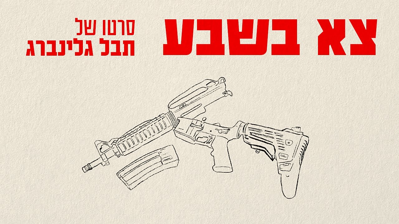 צא בשבע - סרט קצר