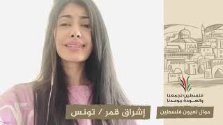 انتماء2020:موال لعيون فلسطين:إشراق قمر:تونس