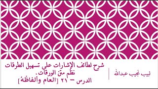 صورة شرح لطائف الإشارات على تسهيل الطرقات نظم متن الورقات.الدرس– 21 [العام وألفاظُهُ]