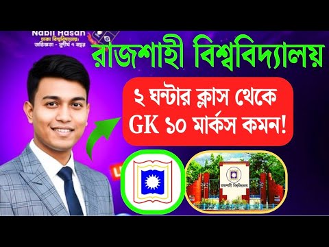 🔥রাজশাহী বিশ্ববিদ্যালয় GK ১০ মার্কস কমন টপিক || RU সলভ ক্লাস || Nabil's GK