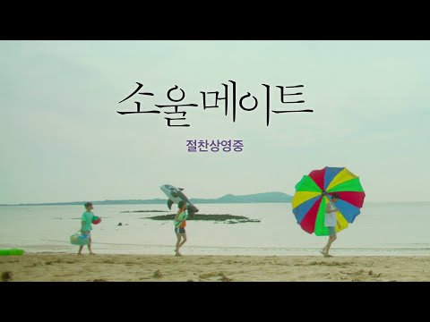 [소울메이트 Soulmate] 티저 예고편