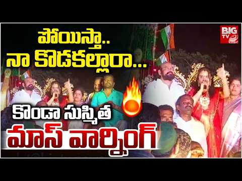 కొండా సుస్మిత మాస్ వార్నింగ్ | Konda Sushmitha Mass Warning | Konda Murali | BIG TV TELUGU