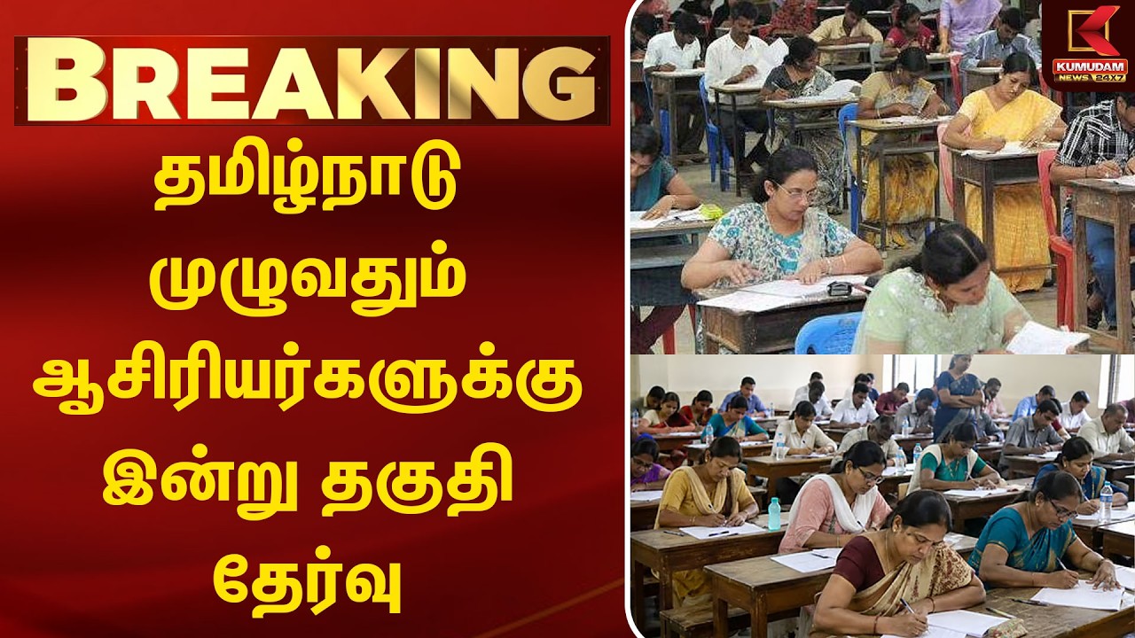 தமிழ்நாடு முழுவதும் ஆசிரியர்களுக்கு இன்று தகுதி தேர்வு | Teachers Test |Tamilnadu | Kumudam