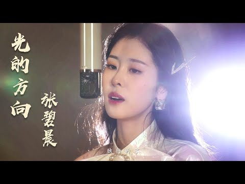 张碧晨 - 光的方向 | 张碧晨燃情歌唱长歌一生 |《长歌行》片头主题曲MV | The Long Ballad - OST&Opening Song