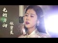 【长歌行】片头曲MV:张碧晨 - 光的方向 | 张碧晨燃情歌唱长歌一生 | The Long Ballad - OST 【长歌行】片头曲MV:张碧晨 - 光的方向 | 张碧晨燃情歌唱长歌一生 | The Long Ballad - OST