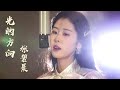 张碧晨 - 光的方向 | 张碧晨燃情歌唱长歌一生 |《长歌行》片头主题曲MV | The Long Ballad - OST&O