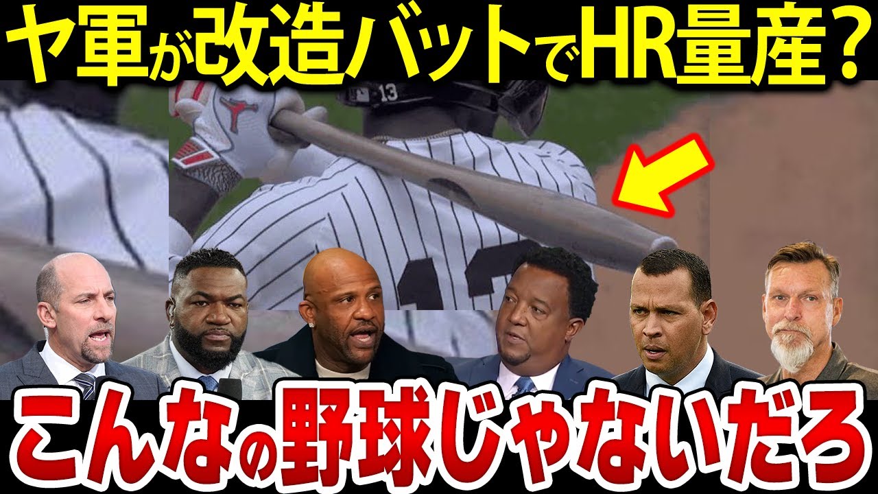 改造バット「トルピード」仕様でヤ軍がHRを連発！！レジェンドたちがついにブチ切れた！
