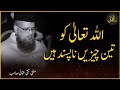 Allah Dislike 3 Things Mufti Taqi Usmani Zia Al Quran