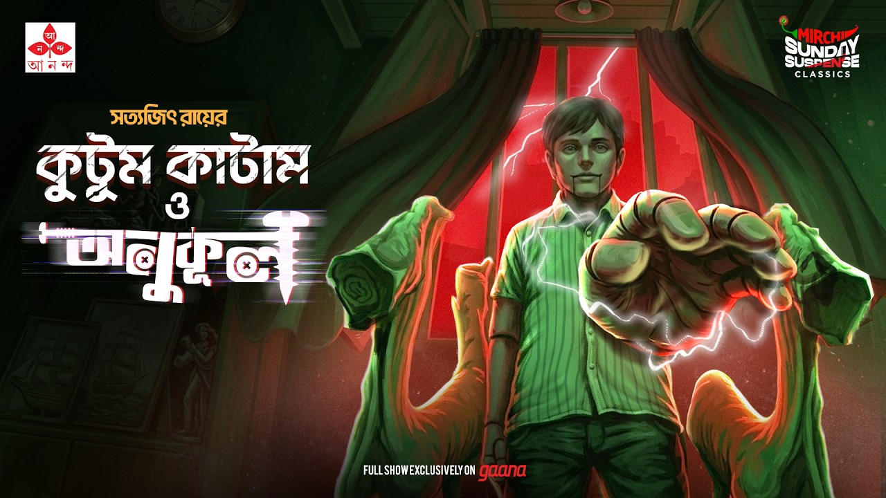 Sunday Suspense Classics | Kutum Katam And Anukul | Mirchi Bangla Horror Stories