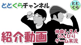 ととくらチャンネル紹介動画！男２人ゲーム実況