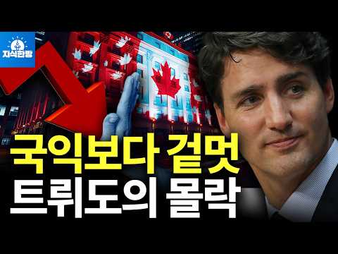 국익보다 겉멋을 추구했던 트뤼도 캐나다 총리의 몰락