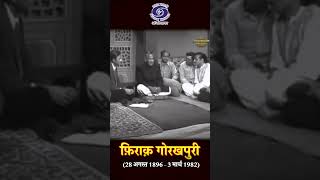 रूमानी एहसास और सामाजिक सच का अद्भुत संगम Firaq Gorakhpuri | Writer & Urdu Poet