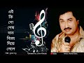 Ei Ki Go Sesh Daan Kumar Sanu এই কি গো শেষ দান কুমার শানু