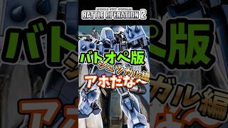 バトオペ版アホだな～シュツガル編【バトオペ2】【GUNDAM BATTLE OPERATION 2】 #バトオペ2 #バトオペ #バトルオペレーション2
