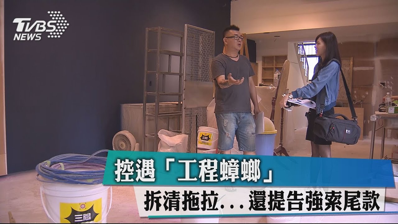 控遇「工程蟑螂」 拆清拖拉...還提告強索尾款