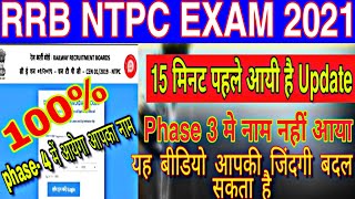 RRB NTPC EXAM 2021 | ntpc admit card phase- 3 | ntpc phase 3 exam | phase 3 main naam nahi aaya