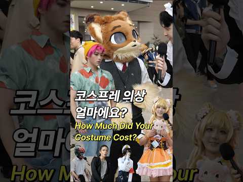 코스프레 의상 가격 얼마예요? 💰 How much does your costume cost? #코스프레 #가격 #퍼리 #cosplay #howmuch #furry