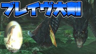 『ブレイヴ大剣』の抜刀攻撃カッコよすぎぃ　part14 モンスターハンターダブルクロス実況　【MHXX】