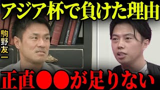 駒野友一が語る日本に足りなかったもの① - 【対談】駒野友一が語るアジアカップで日本代表に足りなかったものとは？【レオザ切り抜き】