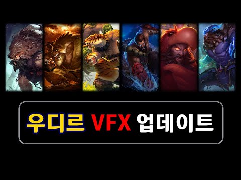 우디르 스킨 2020 VFX 업데이트 (Udyr Skins 2020 VFX Update)