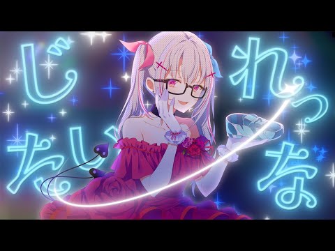 シンデレラ (Giga First Night Remix) / 空澄セナ cover