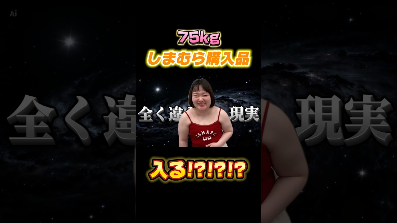 大急ぎ75kgが試着0でしまむら購入した結果… #しまむら　#購入品紹介 #lookbook #ぽっちゃり #プラスサイズ