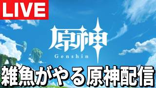 【原神】日課と螺旋やっとく