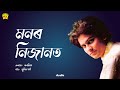 Monor Nijanot Audio Anamika Zubeen Garg Assamese Song NK Production