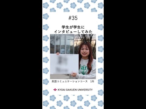 #学生が学生にインタビューしてみた #英語コミュニケーションコース