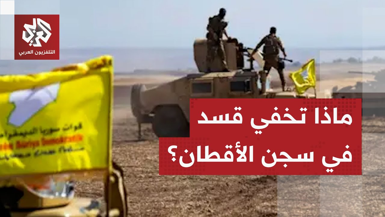 سجن الأقطان يكشف عن قادة أكراد بجنسيات غير سورية .. لماذا ترفض قسد تسليمه؟